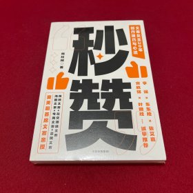 秒赞：奥美前首席文案女王亲授创作技巧与心法