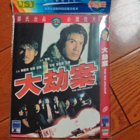 大劫案 DVD