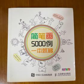 简笔画5000例，一本就够