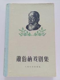 萧伯纳戏剧集 二   精装 1956年一版一印