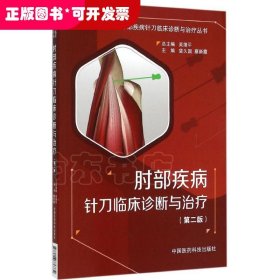 肘部疾病针刀临床诊断与治疗（第二版）/分部疾病针刀临床诊断与治疗丛书