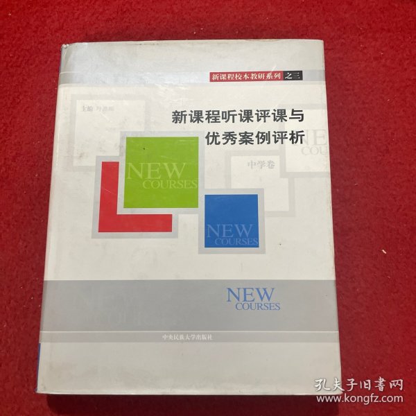 新课程听课评课与优秀案例评析.中学卷