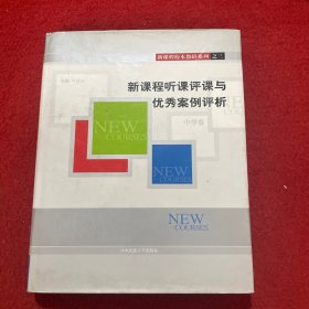 新课程听课评课与优秀案例评析.中学卷