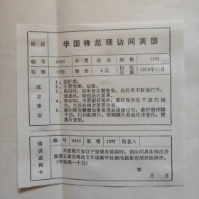 8开照片袋：1979年，华国锋总理访问英国