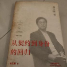 从契约到身份的回归