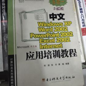 中文Windows XP Word 2002 PowerPoint 2002 Excel 2002 Internet应用培训教程