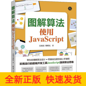 图解算法：使用JavaScript