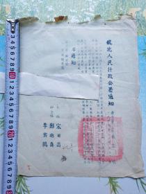 1949年皖北人民行政公署通知油印稿（上海副市长宋日昌），编号069