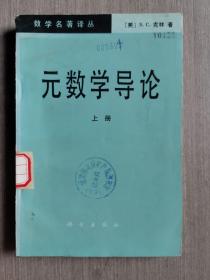 元数学导论（上册）