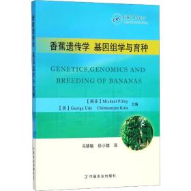 香蕉遗传学基因组学与育种