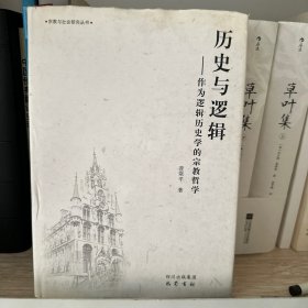 历史与逻辑：作为逻辑历史学的宗教哲学