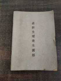 最新生理卫生图解