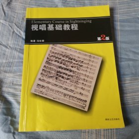 视唱基础教程（第2版）