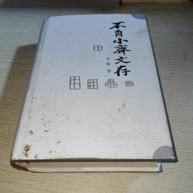 不自小斋文存