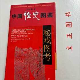 【正版现货，库存未阅】中国性史图鉴（图文版）+秘戏图考：附论汉代至清代的中国性生活（公元前二〇六年—公元一六四四年）共计二本，合售，我国性学相关著作，参考价值高，是中国文化史上有代表性的一部书。它以清晰缜密的理论脉络为线索，将大量长期秘不示人的彩色图片贯穿起来，揭开了五千年来中国性文化的神秘帷幕，使之重见天日。内容广瀚，共有十余万阐释说明文字和600多幅彩色图片，其内容的时间跨度共有6000年历史