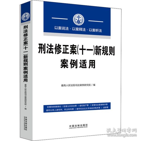 刑法修正案（十一）新规则案例适用