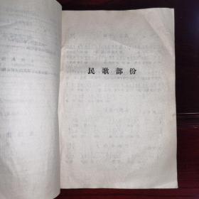 1956年/曲调选辑.民间曲调材料（收录民歌：新十二出戏、配夫妻、采花、莺莺五更、寡妇叹/贵州花灯曲.美鲜花/云南花灯曲调.十朵梅花开等民歌25首。二人转：胡胡腔、文嗨嗨、武嗨嗨、吱儿调、蛤蟆韻、三只鸡全套等12首。曲艺：单弦.岔曲、十里亭、石榴花，东北大鼓.宝玉探病/附录：单弦唱腔与伴奏实例/等）