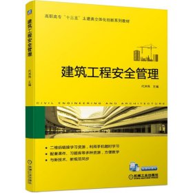 建筑工程安全管理(高职高专十三五土建类立体化创新系列教材) 代洪伟 牛恒茂 9787111652984 机械工业出版社 2020-09-01