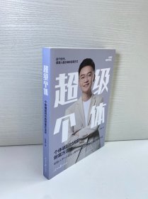 超级个体：个体崛起时代的财富方法论