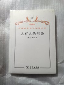 汉译世界学术名著丛书·人有人的用处:控制论和社会