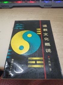 道教文化概说