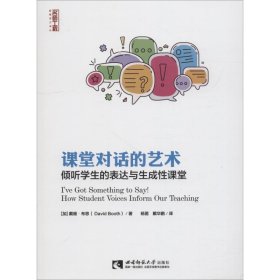 课堂对话的艺术倾听学生的表达与生成性课堂/名师工程新教育力译丛