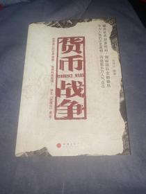 货币战争