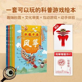 非遗中国4册精装套装《风筝》+《丝织》+《彩灯》+《陶瓷》用科普绘本的方式讲非遗6+