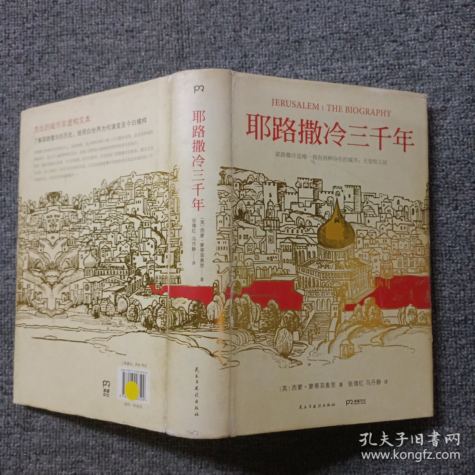 耶路撒冷三千年：THE BIOGRAPHY