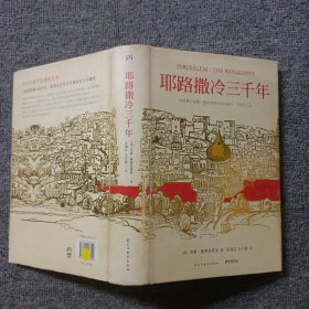 耶路撒冷三千年：THE BIOGRAPHY