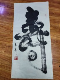 李玉章，保真書法
