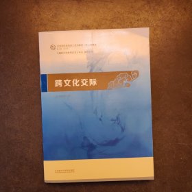 跨文化交际：汉语国际教育硕士系列教材·核心课教材