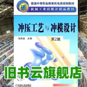 沖壓工藝與沖模設(shè)計 第二版第2版 翁其金 機械工業(yè)出版社 9787111336518