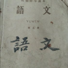 60年代高级中学课本语文第册