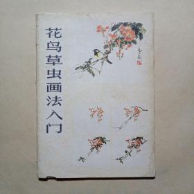 花鸟草虫画法入门(活页20张全)