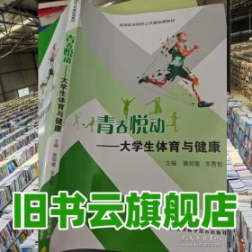 青春悦动: 大学生体育与健康 黄闻寰 羊勇智主编 天津科学技术出版社 9787574204485