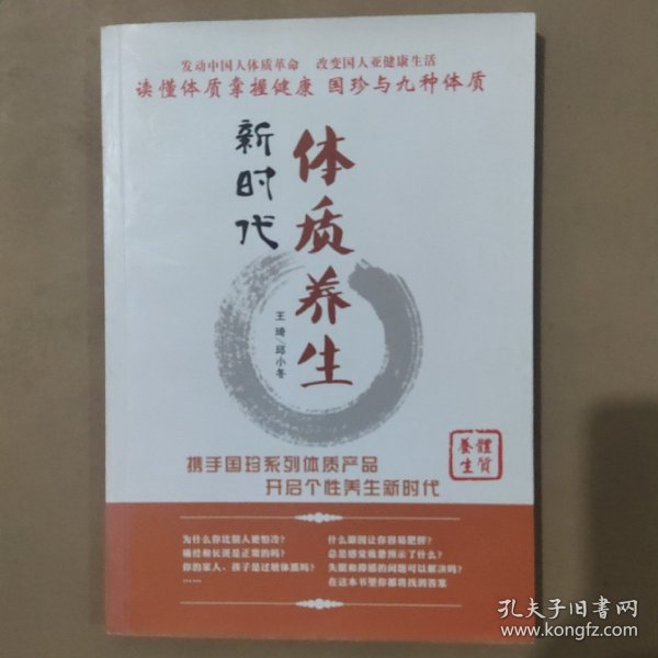 体质养颜新时代