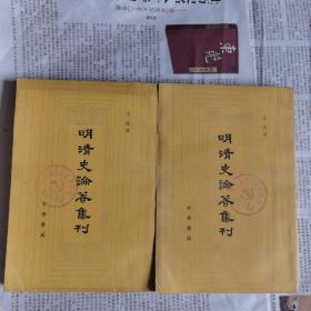 明清史论著集刊（上下）