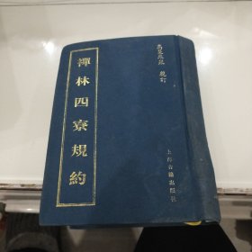 禅林四寮规约（布面精装超厚，影印本，一版一印3000册）