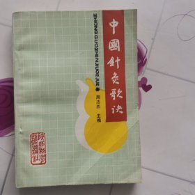 中国针灸歌诀。