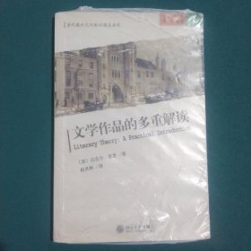 文学作品的多重解读