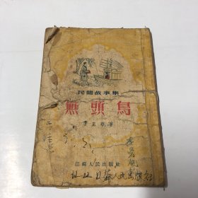 无头鸟（民间故事集）