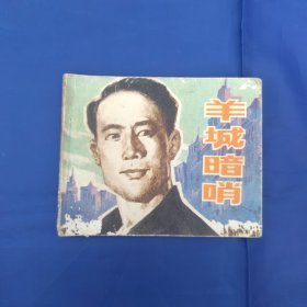 连环画：电影羊城暗哨