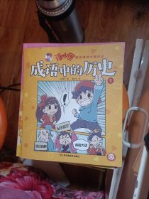 汤小团.成语中的历史1