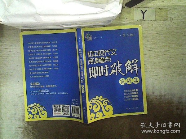 即时破解系列//初中现代文阅读考点即时破解:实战篇