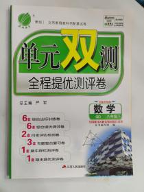 义务教育教科书配套试卷 单元双测全程提优测评卷 数学 八年级 (下)