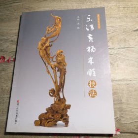 乐清黄杨木雕技法：浙江省中职名师系列