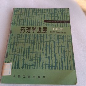 药理学进展