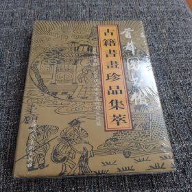 首都图书馆古籍书画珍品集萃（保塑封正版）