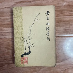 黄帝内经素问